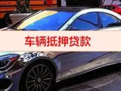 水磨沟汽车抵押借款的额度如何确定？