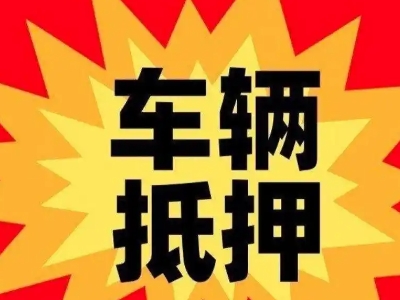 水磨沟车辆抵押贷款哪些品牌的车能抵押更多钱？